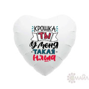 Сердце Agura Крошка, ты у меня такая няша!
