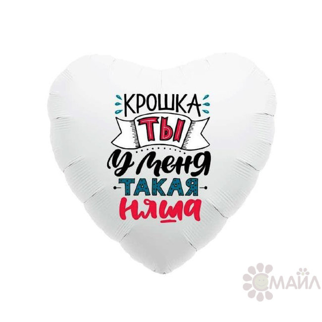Сердце Agura Крошка, ты у меня такая няша!
