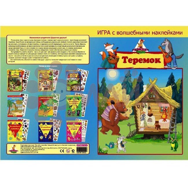 Игра с волшебными наклейками "Теремок"