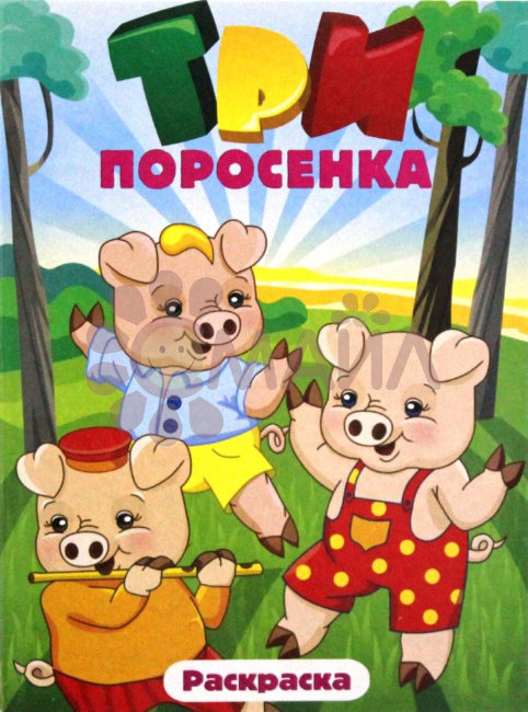 Книжка-раскраска "Три поросенка" 21*28 арт. 10228