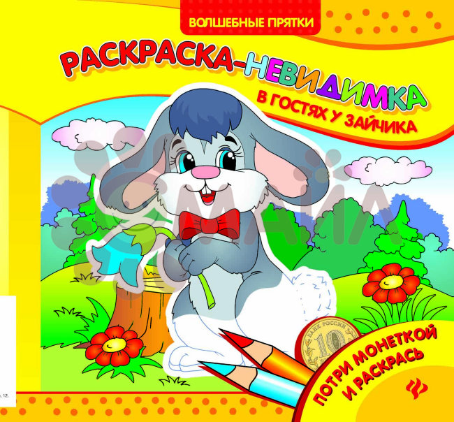В гостях у зайчика: раскраска-невидимка; сер. Волшебные прятки; ISBN 978-5-222-27110-0