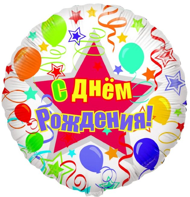 Круг CTI С Днем рождения (шары и ленты)