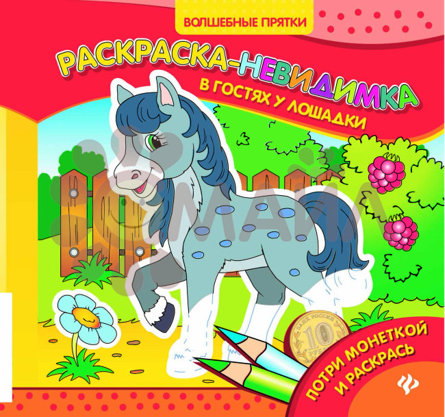 В гостях у лошадки: раскраска-невидимка; сер. Волшебные прятки; ISBN 978-5-222-27106-3