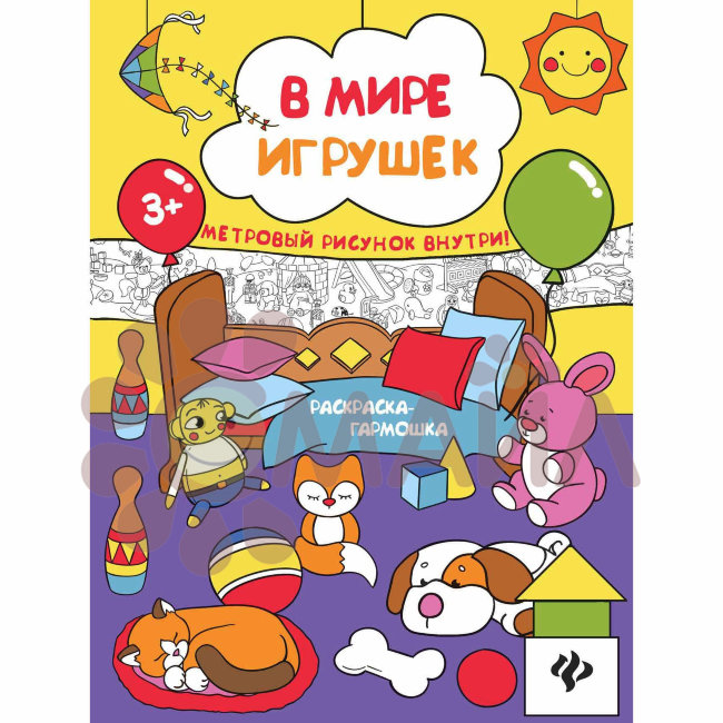 В мире игрушек: книжка-раскраска дп