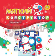 Мягкий конструктор. Дед Мороз