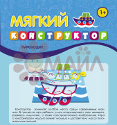 Мягкий конструктор. Пароходик