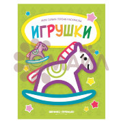 Игрушки: книжка-раскраска; сер. Моя самая первая раскраска; ISBN 978-5-222-30889-9