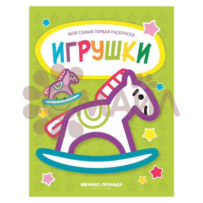 Игрушки: книжка-раскраска; сер. Моя самая первая раскраска; ISBN 978-5-222-30889-9