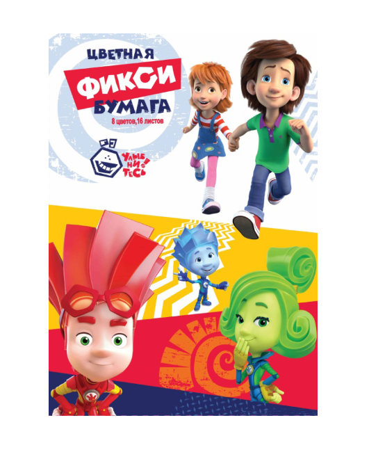 84712 Бумага цветная  ФИКСИКИ,16 листов,8 цветов,обложка офсет, размер 27,5*20 см