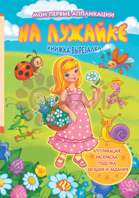 На лужайке: книжка-вырезалка
