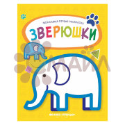 Зверюшки: книжка-раскраска; сер. Моя самая первая раскраска; ISBN 978-5-222-30890-5