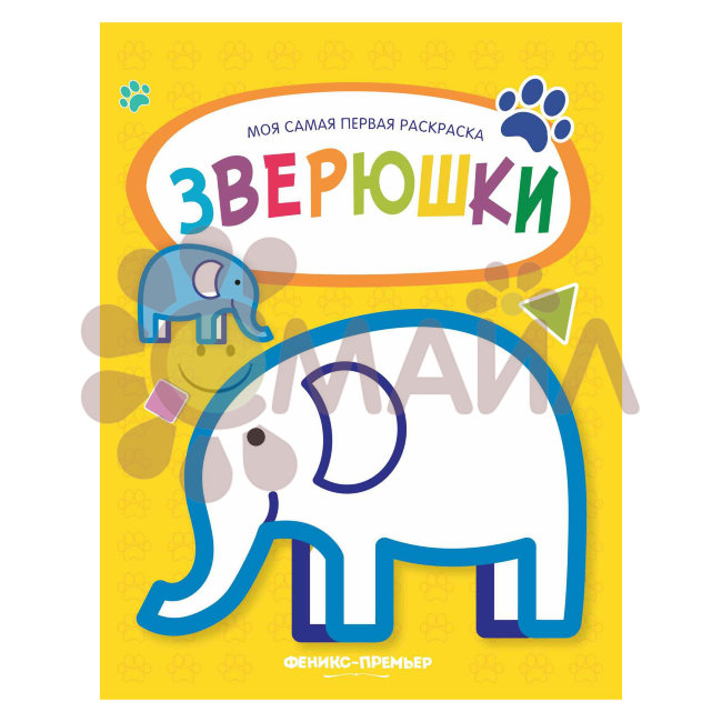 Зверюшки: книжка-раскраска; сер. Моя самая первая раскраска; ISBN 978-5-222-30890-5