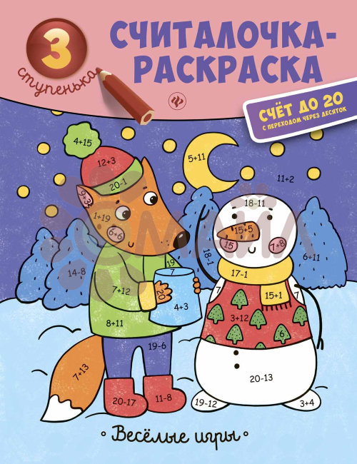 Веселые игры: книжка-раскраска