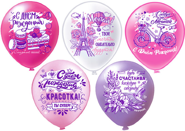12'' Шелкография пастель С днем рождения! Красотка 5 дизайнов (25 шт./Тайланд)