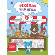 Веселая ярмарка: книжка-раскраска дп
