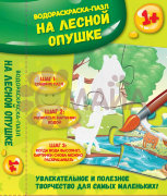На лесной опушке:: водораскраска-пазл; сер. Водораскраски-пазлы