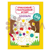 Зоопарк: книжка-раскраска с наклейками; авт. Разумовская; сер. Приклеивай!Раскрашивай!Играй!; ISBN 9