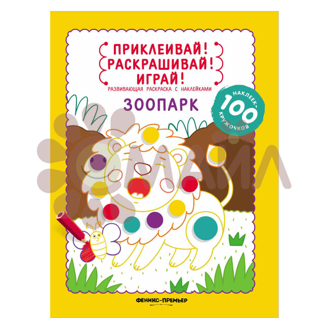 Зоопарк: книжка-раскраска с наклейками; авт. Разумовская; сер. Приклеивай!Раскрашивай!Играй!; ISBN 9