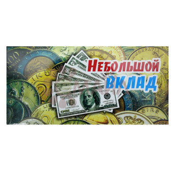 Конверт для денег "Небольшой вклад" арт. 12402