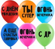 12'' С Днем Рождения! Ты Супер! Китай (25)