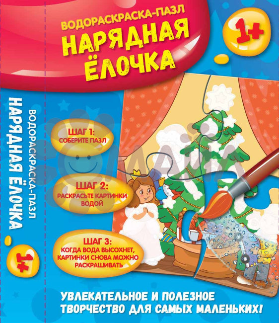 Нарядная елочка: водораскраска-пазл; сер. Водораскраски-пазлы