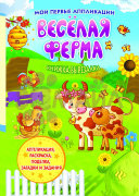 Веселая ферма: книжка-вырезалка; сер. Мои первые аппликации; ISBN 978-5-222-27114-8