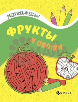Фрукты и овощи: книжка-раскраска; сер. Раскраска-лабиринт; ISBN 978-5-222-28324-0