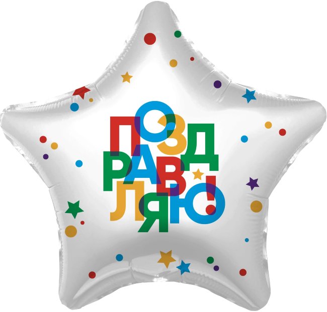 Звезда Agura Поздравляю! (разноцветные буквы)