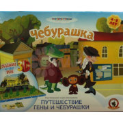 Игра-панорама СМФ  "Путешествие Гены и Чебурашки" NEW