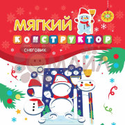 Мягкий конструктор. Снеговик