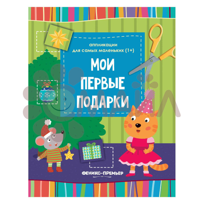 Мои первые подарки: :книжка-вырезалка; сер. Аппликации для самых маленьких (1+); ISBN 978-5-222-3037