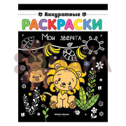 Мои зверята: книжка-раскраска; сер. Аккуратные раскраски; ISBN 978-5-222-30506-5