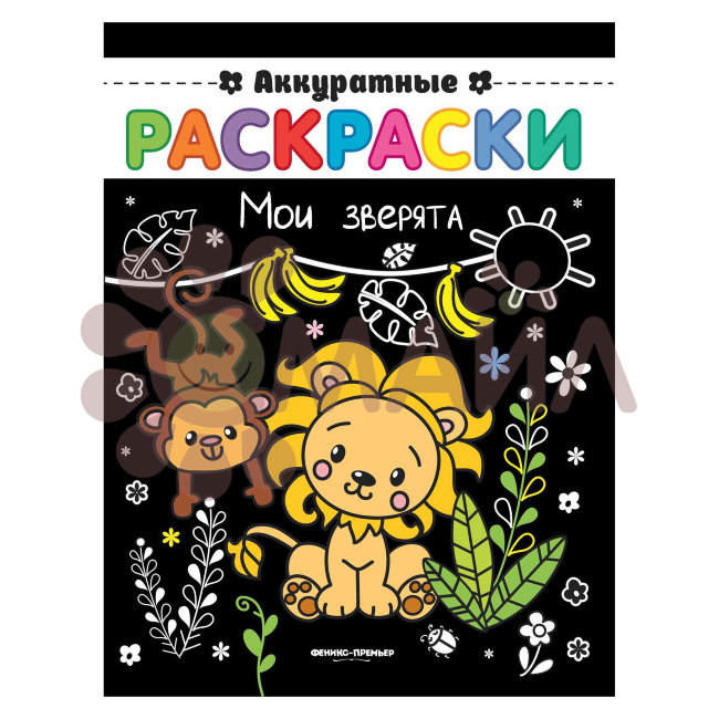 Мои зверята: книжка-раскраска; сер. Аккуратные раскраски; ISBN 978-5-222-30506-5
