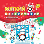 Мягкий конструктор. Пингвиненок