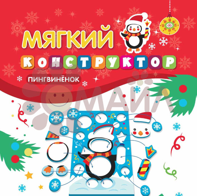 Мягкий конструктор. Пингвиненок Мягкий конструктор. Пингвиненок