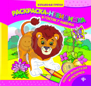 В гостях у львенка: раскраска-невидимка; сер. Волшебные прятки; ISBN 978-5-222-27102-5