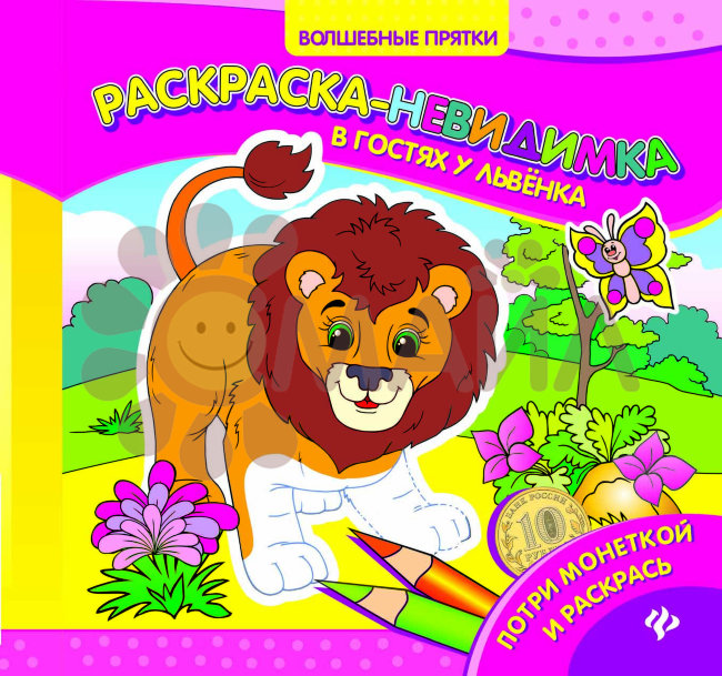 В гостях у львенка: раскраска-невидимка; сер. Волшебные прятки; ISBN 978-5-222-27102-5