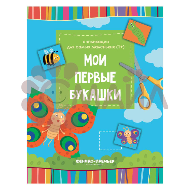 Мои первые букашки: книжка-вырезалка; сер. Аппликации для самых маленьких (1+); ISBN 978-5-222-30368