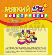 Мягкий конструктор. Игрушки