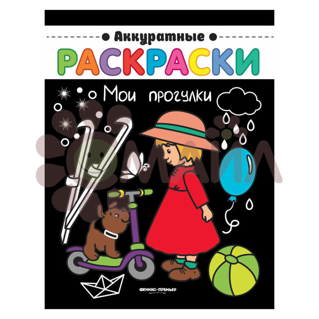 Мои прогулки: книжка-раскраска; сер. Аккуратные раскраски; ISBN 978-5-222-30507-2