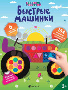 Быстрые машинки; сер. Веселая мозаика
