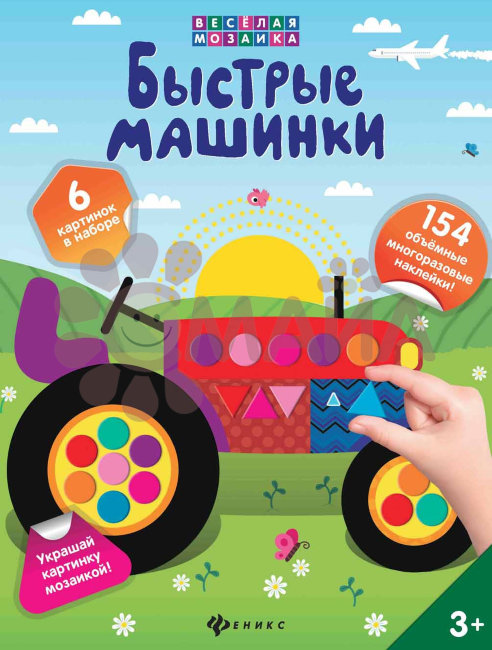 Быстрые машинки; сер. Веселая мозаика