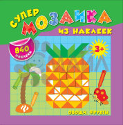 Овощи. Фрукты; авт. Смирнова; сер. Супермозаика из наклеек; ISBN 978-5-222-23877-6
