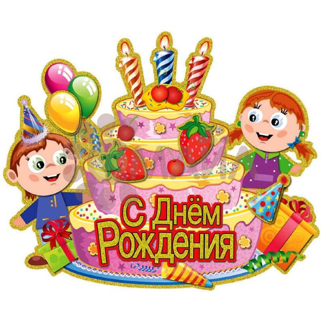 Гирлянда С ДР Девочка